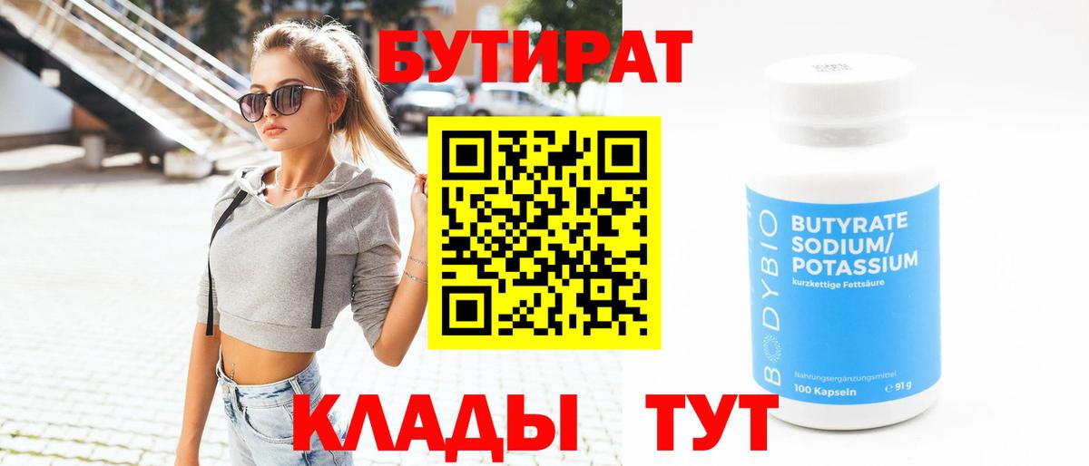 Бутират вода Валуйки