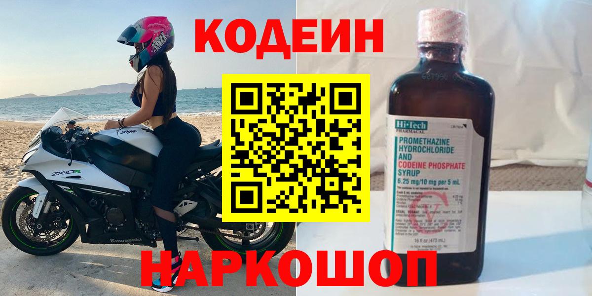 Codein Purple Drank  Вход с VPN  Кодеин Purple Drank  Валуйки 