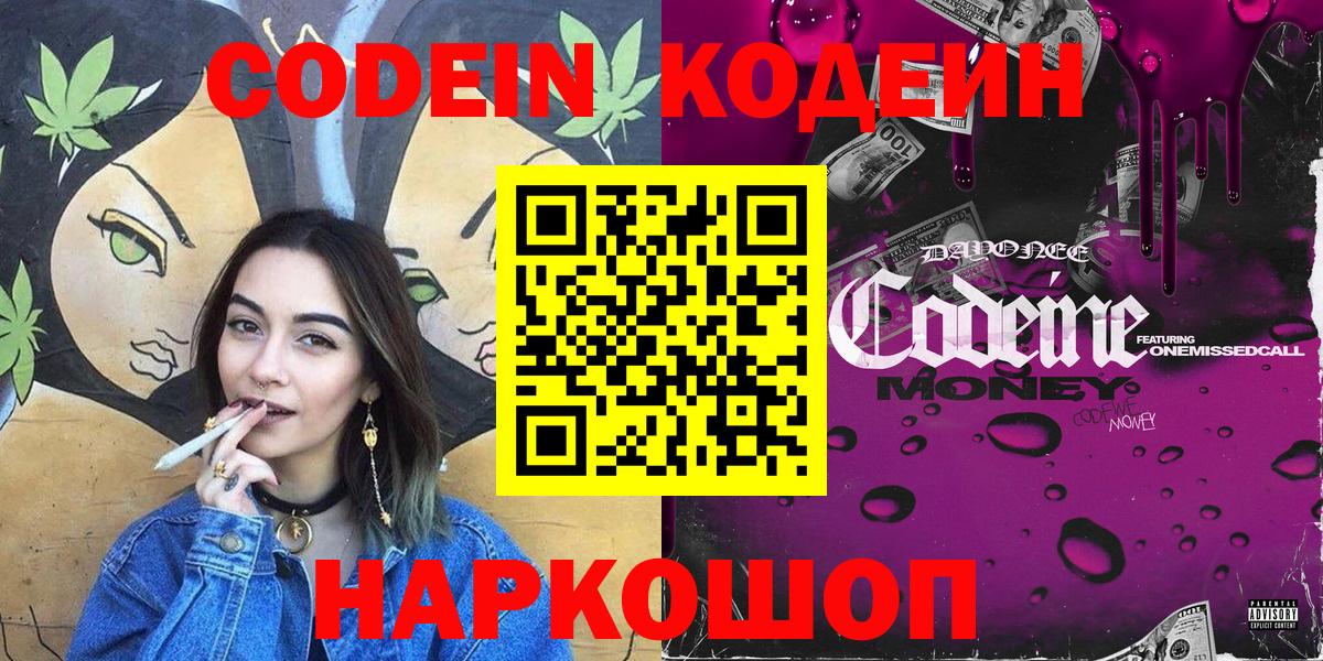 Кодеин Purple Drank Валуйки